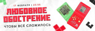 ЛЮБОВНОЕ ОБОСТРЕНИЕ