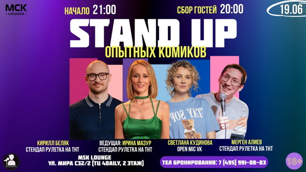 Стендап Открытый Микрофон
