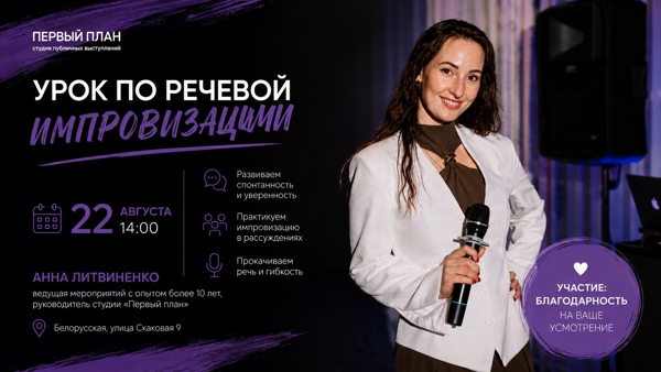 Мастер-класс по ораторскому искусству: импровизация