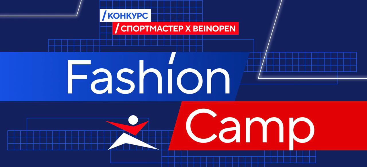Как попасть в Fashion Camp: первый конкурс для конструкторов, технологов и дизайнеров