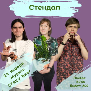 Стендап в Мурино!