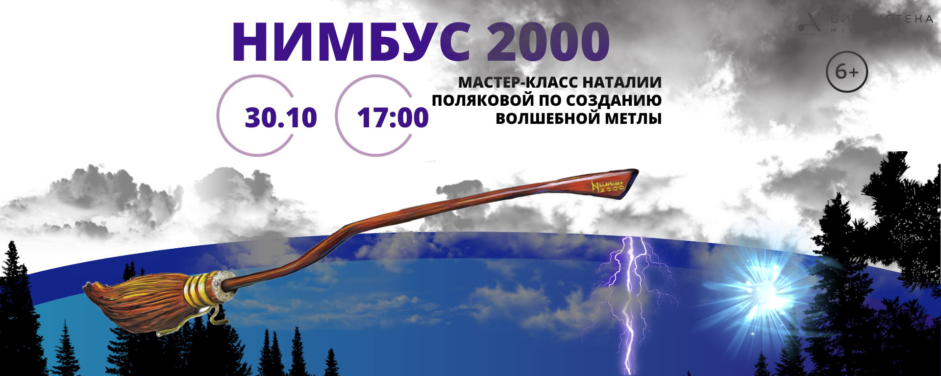 Мастер-класс "Нимбус 2000"