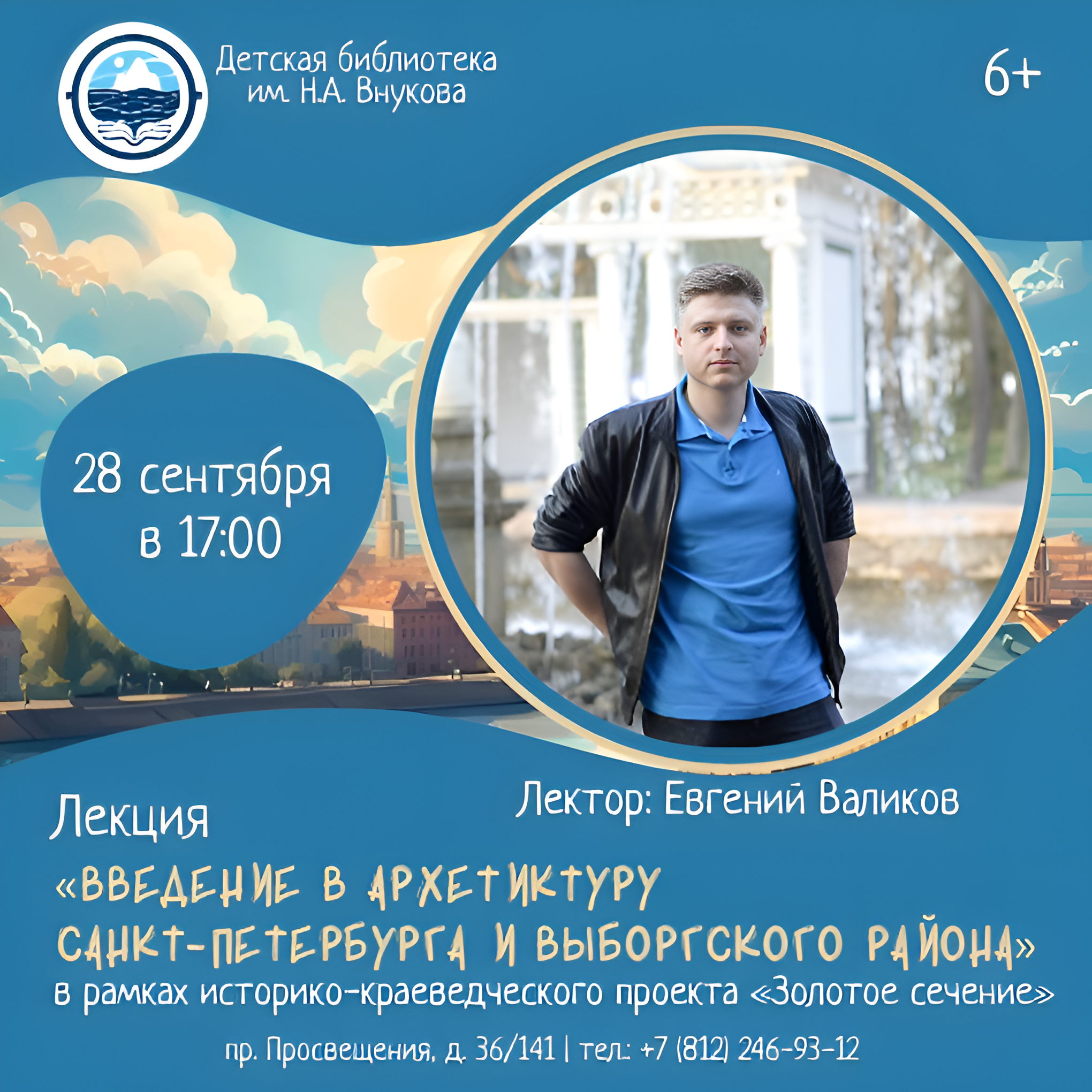 Лекция «Введение в архитектуру Санкт-Петербурга и Выборгского района»