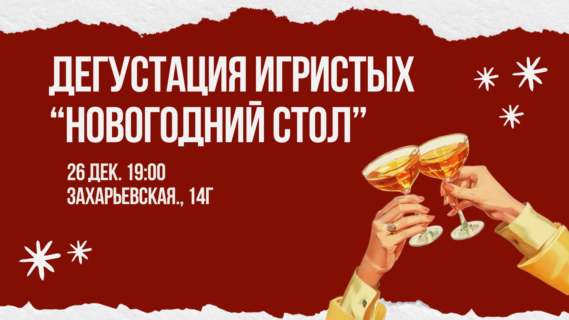 Дегустация "Новогодний стол"