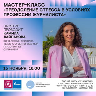Мастер-класс от психолога «Преодоление стресса в условиях профессии журналиста» — Школа новых медиа в сфере культуры 