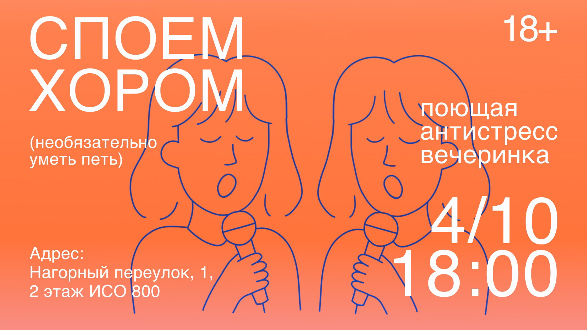 Споем хором поющая антистресс вечеринка
