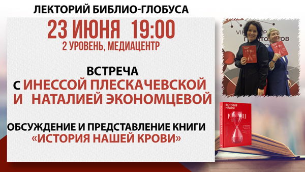 Лекторий Библио-Глобуса «История нашей крови»