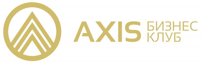 Бизнес-клуб AXIS 