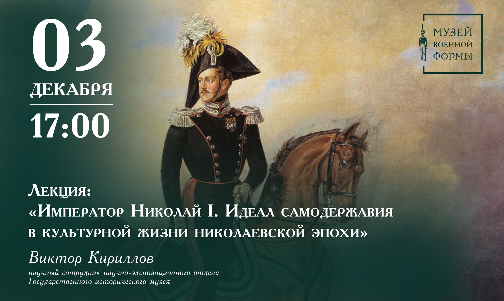 Лекция «Император Николай I. Идеал самодержавия в культурной жизни николаевской эпохи»