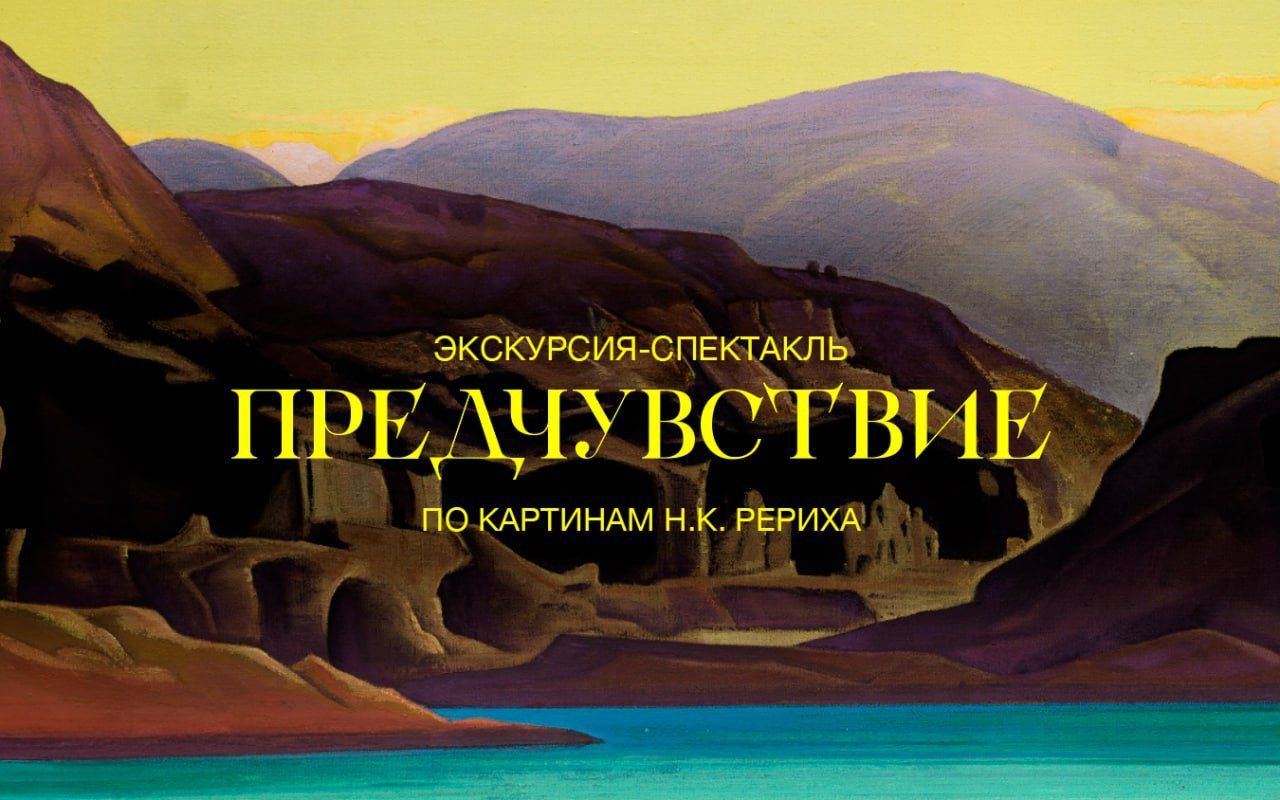Экскурсия-спектакль «Предчувствие» по картинам Н.К. Рериха