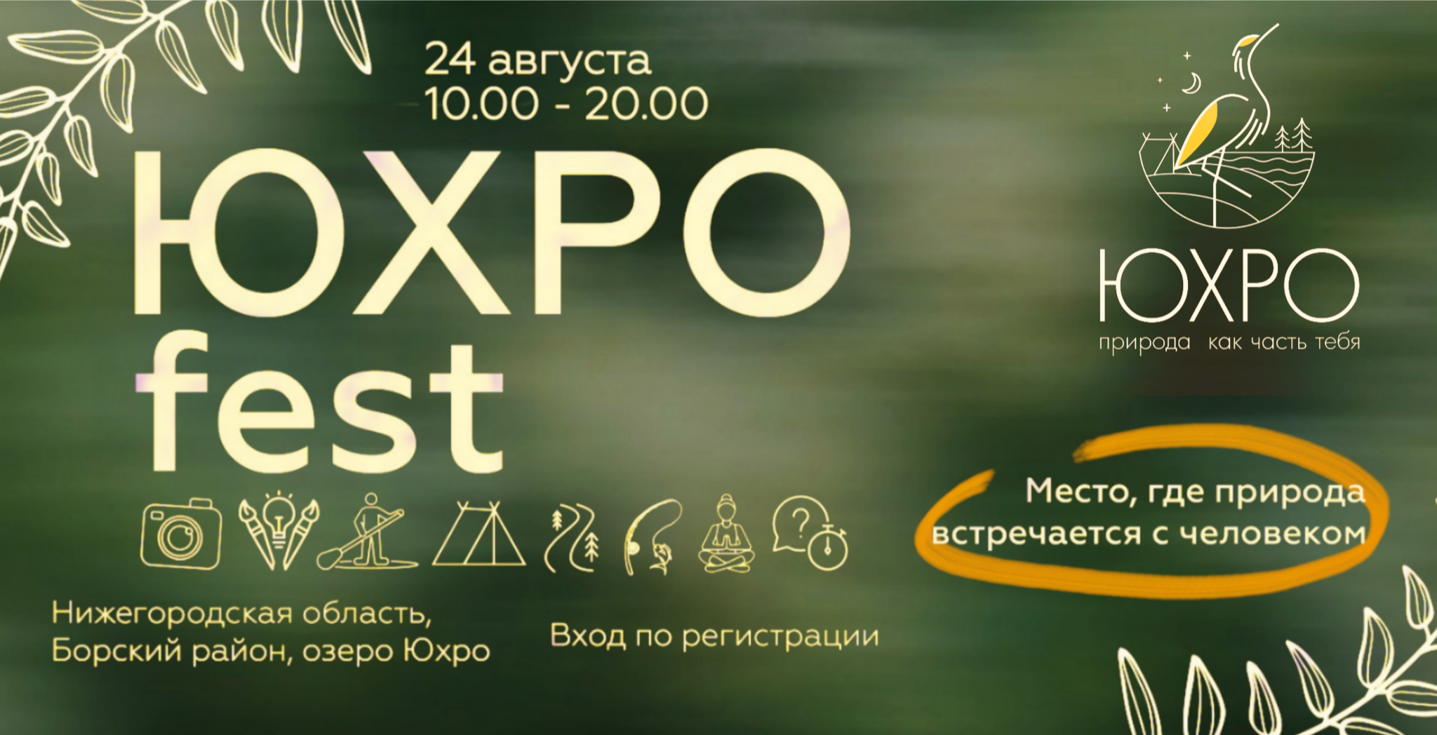 ЮХРО fest