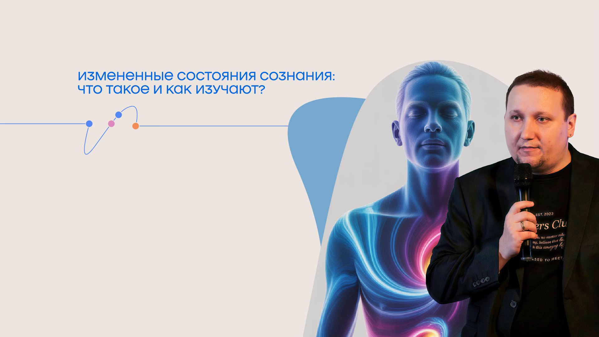 Александр Мусс. Лекция "Измененные состояния сознания: что такое и как изучают?"