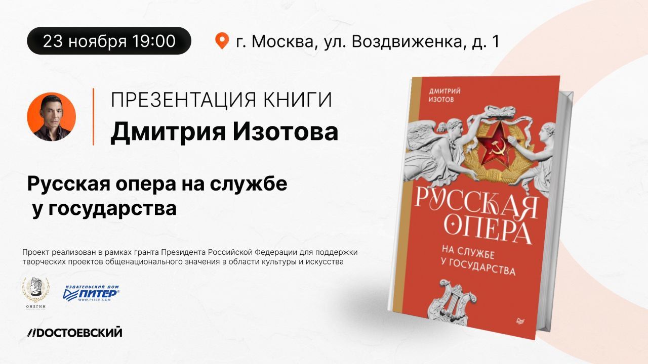 Презентация книги "Русская опера на службе у государства"