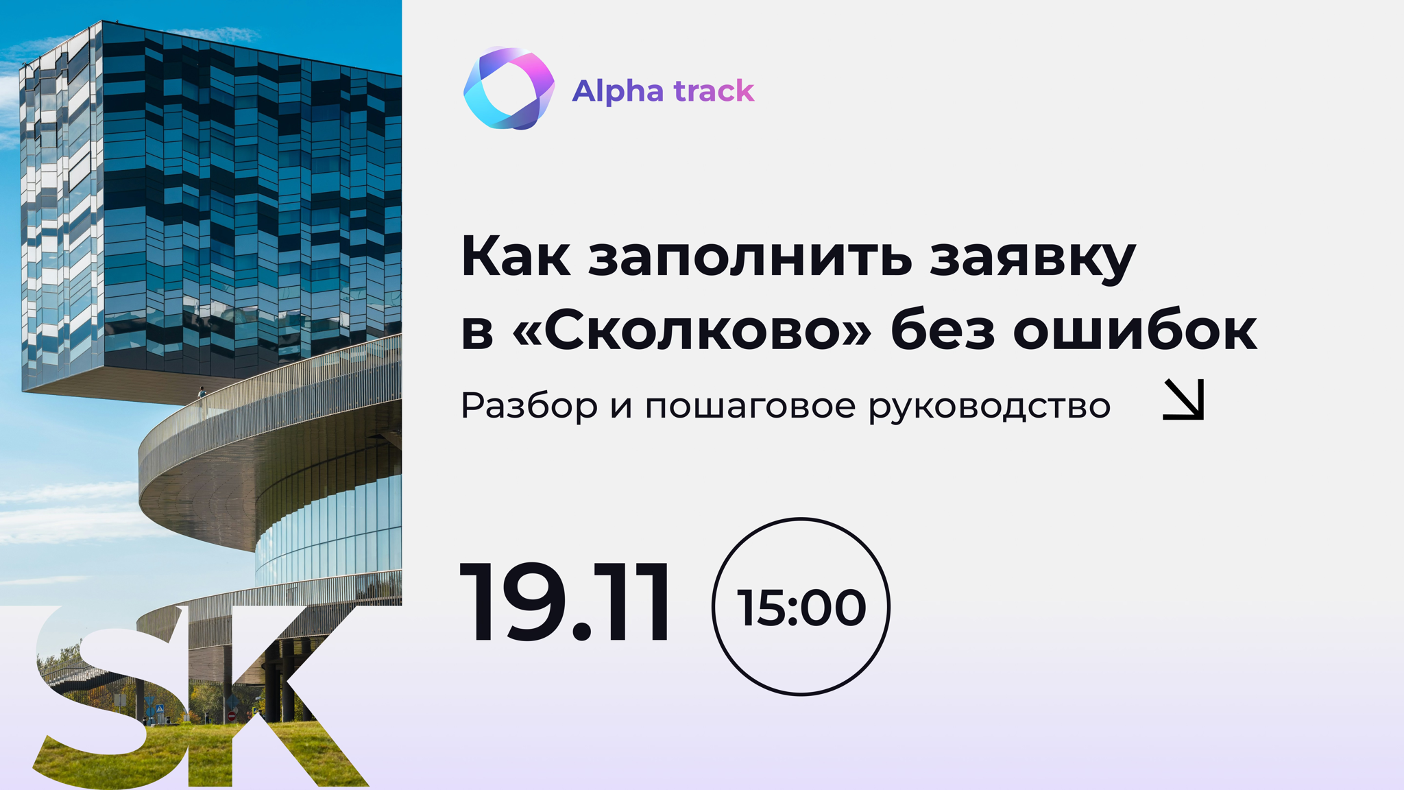 Как подать заявку и успешно пройти предварительную экспертизу в "Сколково”