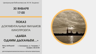 Показ фильмов кинопроекта «Дыша одним дыханьем…»