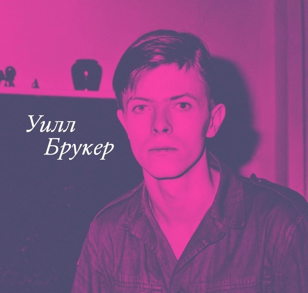 Презентация книги «Почему Боуи важен» Уилла Брукера и показ фильма «Счастливого Рождества, мистер Лоуренс»