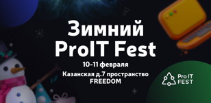 Зимний ProIT Fest  