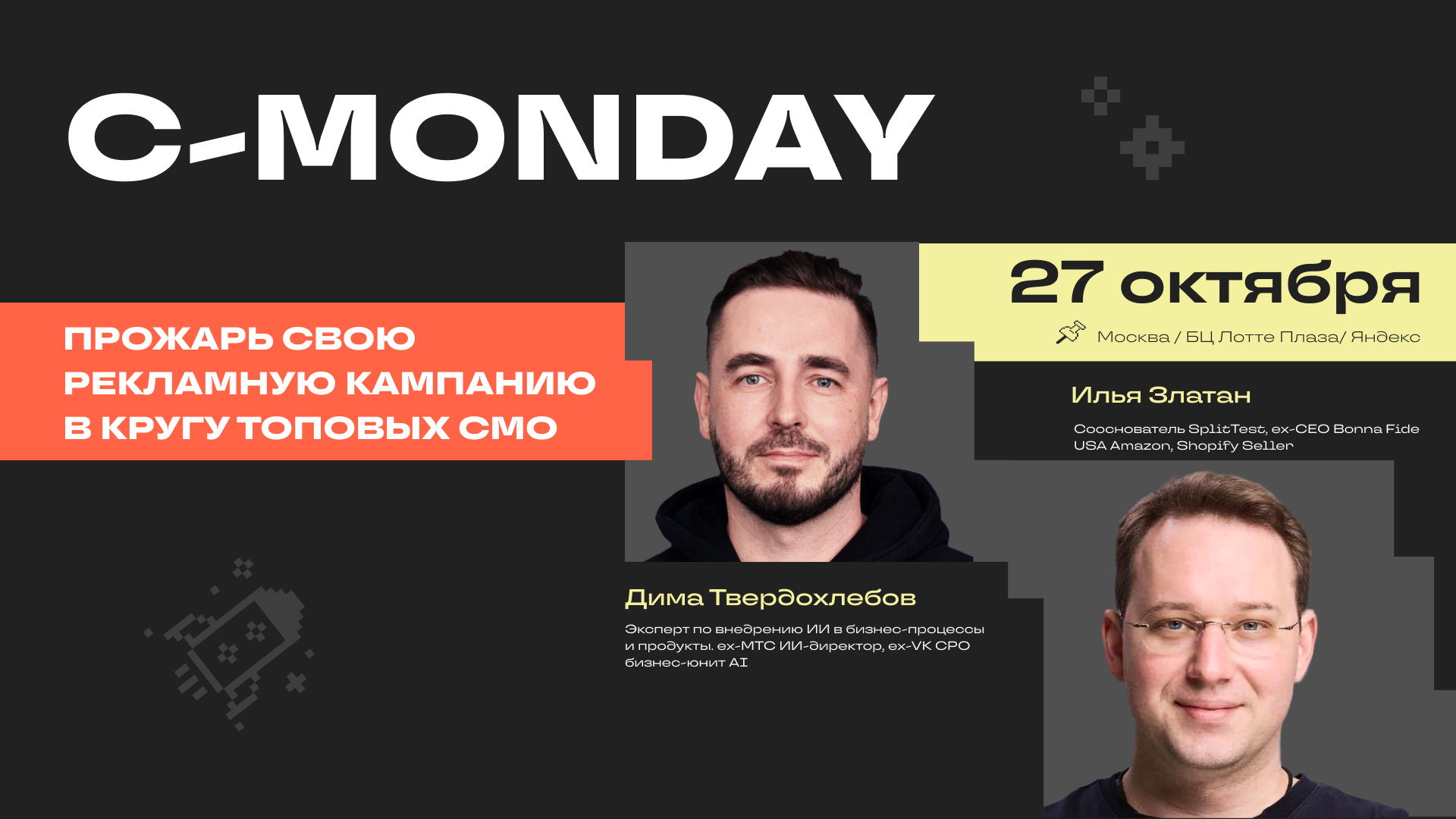 С-MONDAY