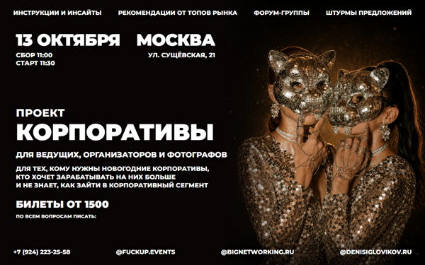 БОЛЬШАЯ EVENT НЕТВОРКИНГ КОНФЕРЕНЦИЯ В МОСКВЕ