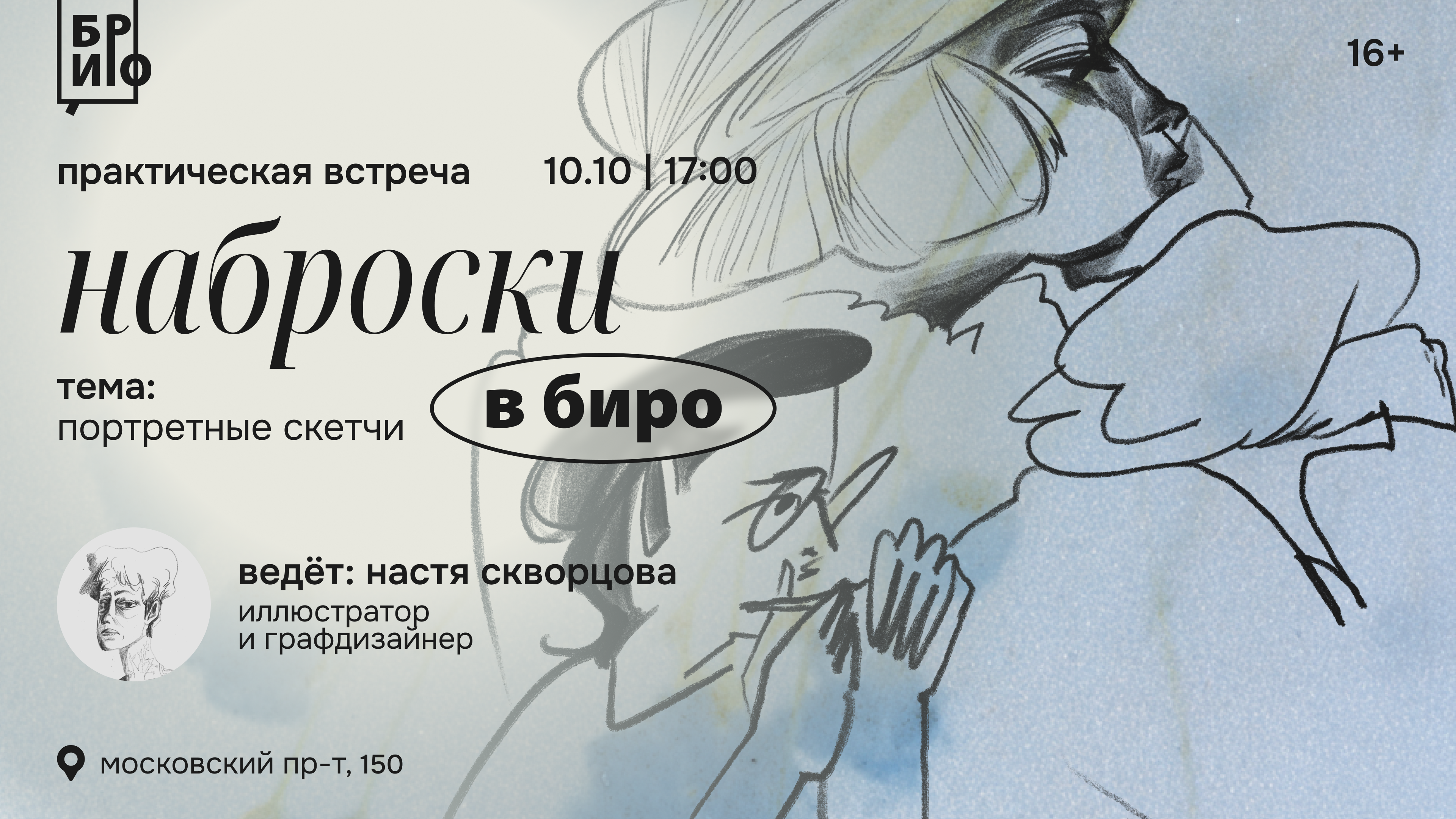 Практическая встреча «Наброски в БИРО» • Портретные скетчи