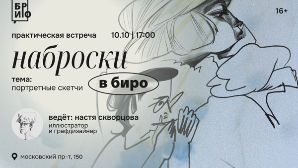 Практическая встреча «Наброски в БИРО» • Портретные скетчи