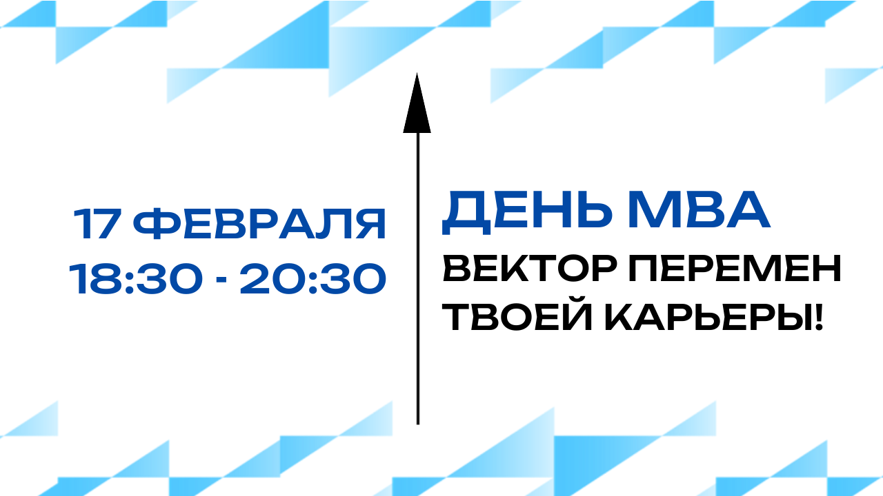 День MBA в Высшей школе бизнеса НГУЭУ (презентация программ МBA)