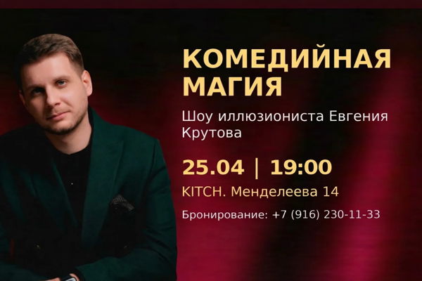 Комедийная магия — шоу иллюзиониста Евгения Крутова