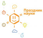 Праздник науки