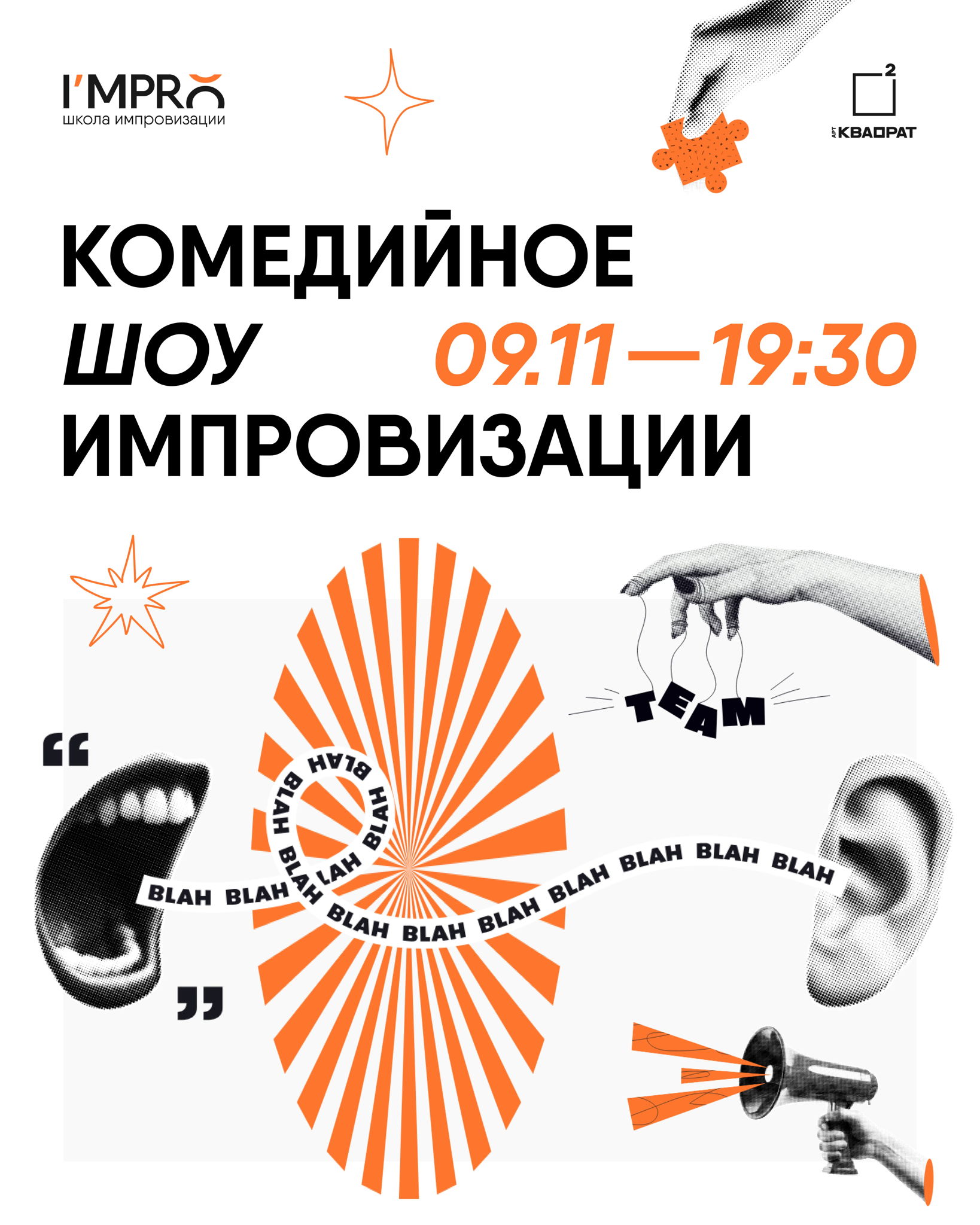 Комедийное шоу импровизации