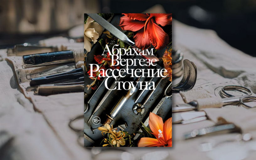 "Рассечение Стоуна" Абрахам Вергезе