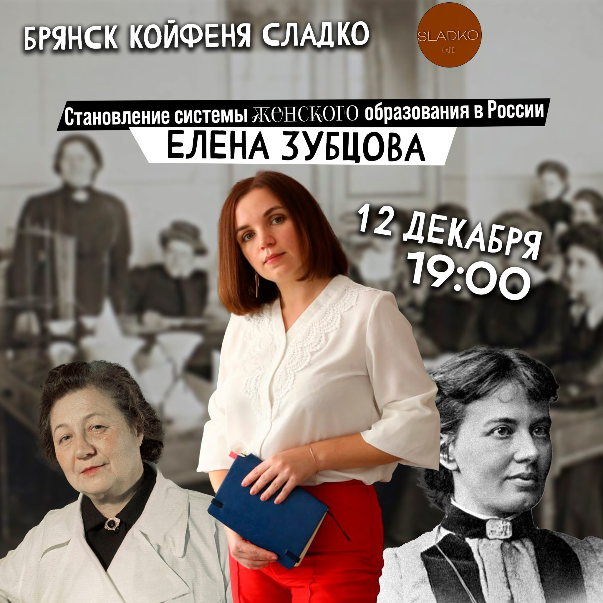 Онлайн: Елена Зубцова: Становление системы женского образования в России в XIX веке