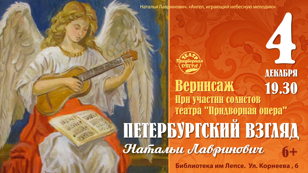 "Петербургский взгляд Натальи Лавринович"
