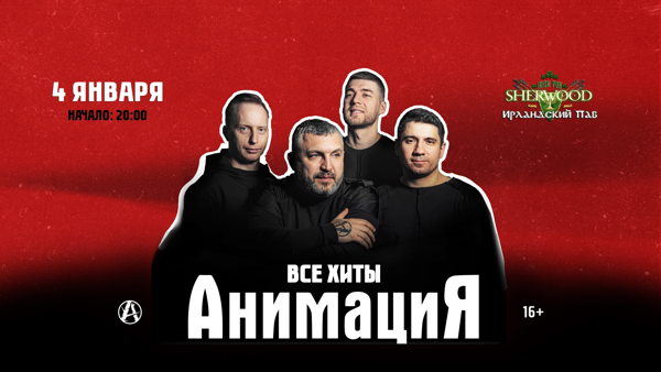27 АНИМАЦИЯ, SHERWOOD PUB, МЫТИЩИ