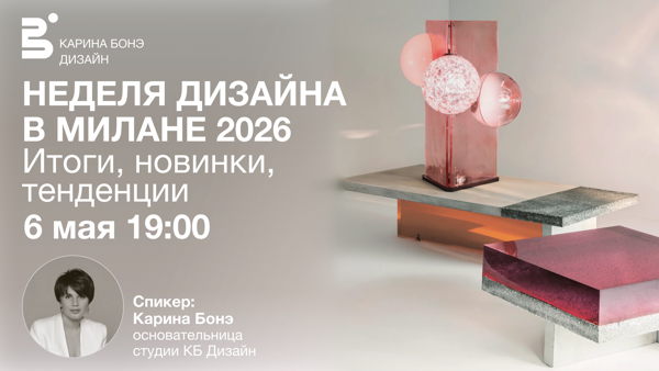 Неделя дизайна в Милане 2026. Итоги, новинки, тенденции