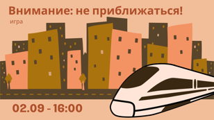 Лекция «Внимание: не приближаться!»