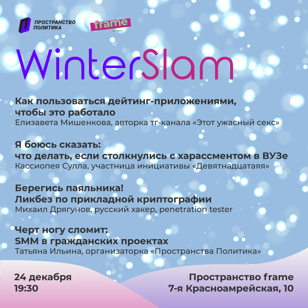 Winter Slam | Frame x Пространство Политика