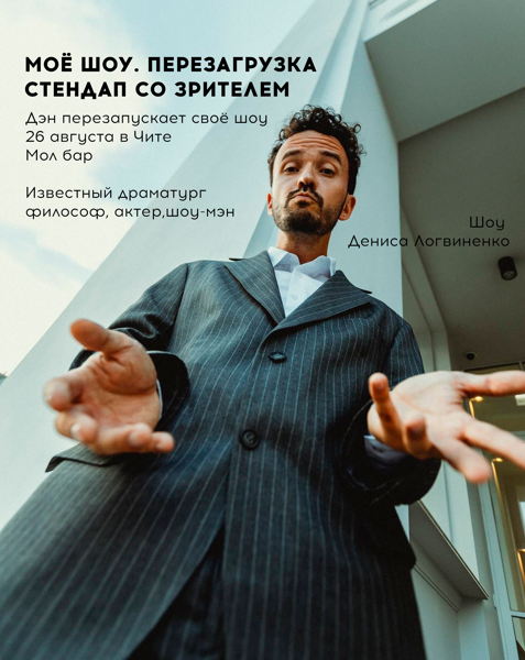 Моё Шоу. Перезагрузка. Стендап со зрителем