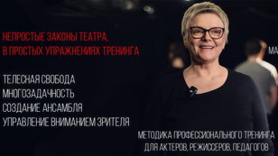 Мастер-класс «Актерский тренинг - территория свободы»