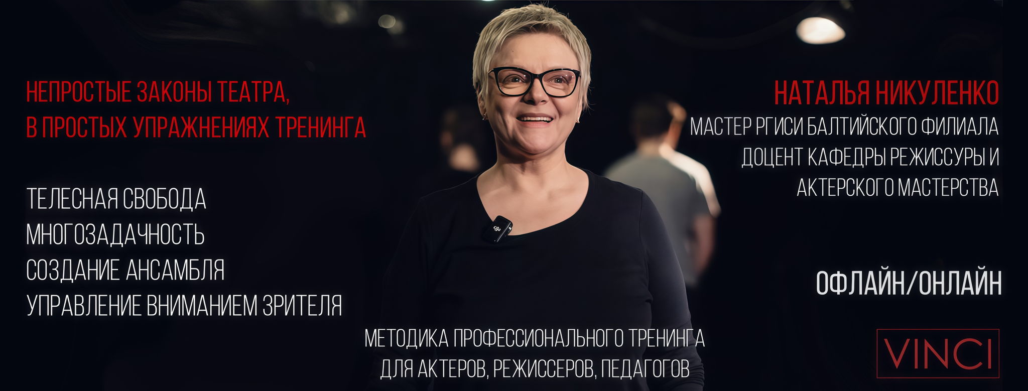 Мастер-класс «Актерский тренинг территория свободы»