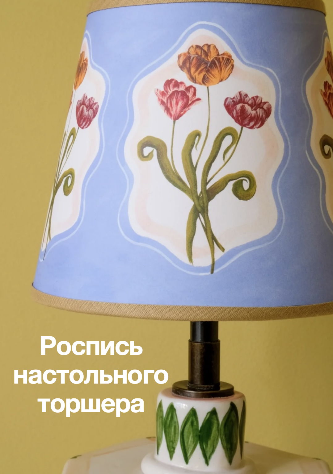 Мастер-класс «Роспись торшера»