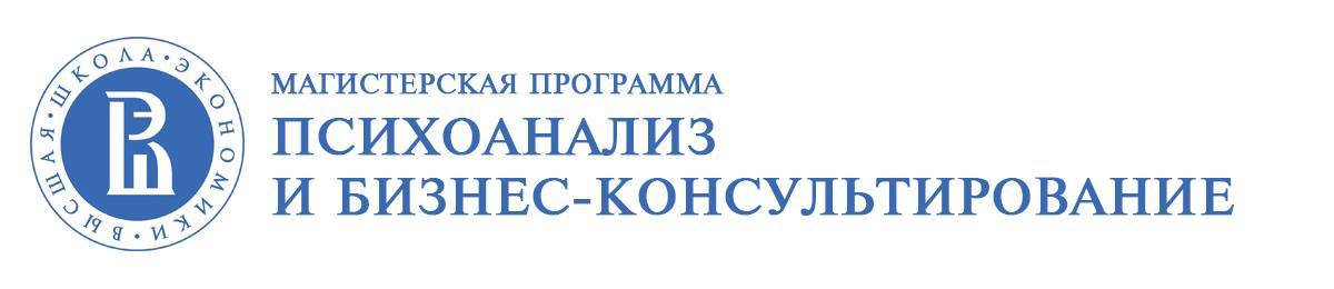 Магистерская программа "Психоанализ и бизнес-консультирование" НИУ ВШЭ