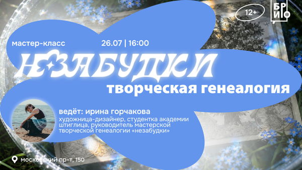 Мастер-класс «Незабудки. Творческая генеалогия» | 12+