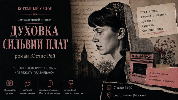 Обсуждение романа «Духовка Сильвии Плат» Юстис Рей в богемном салоне