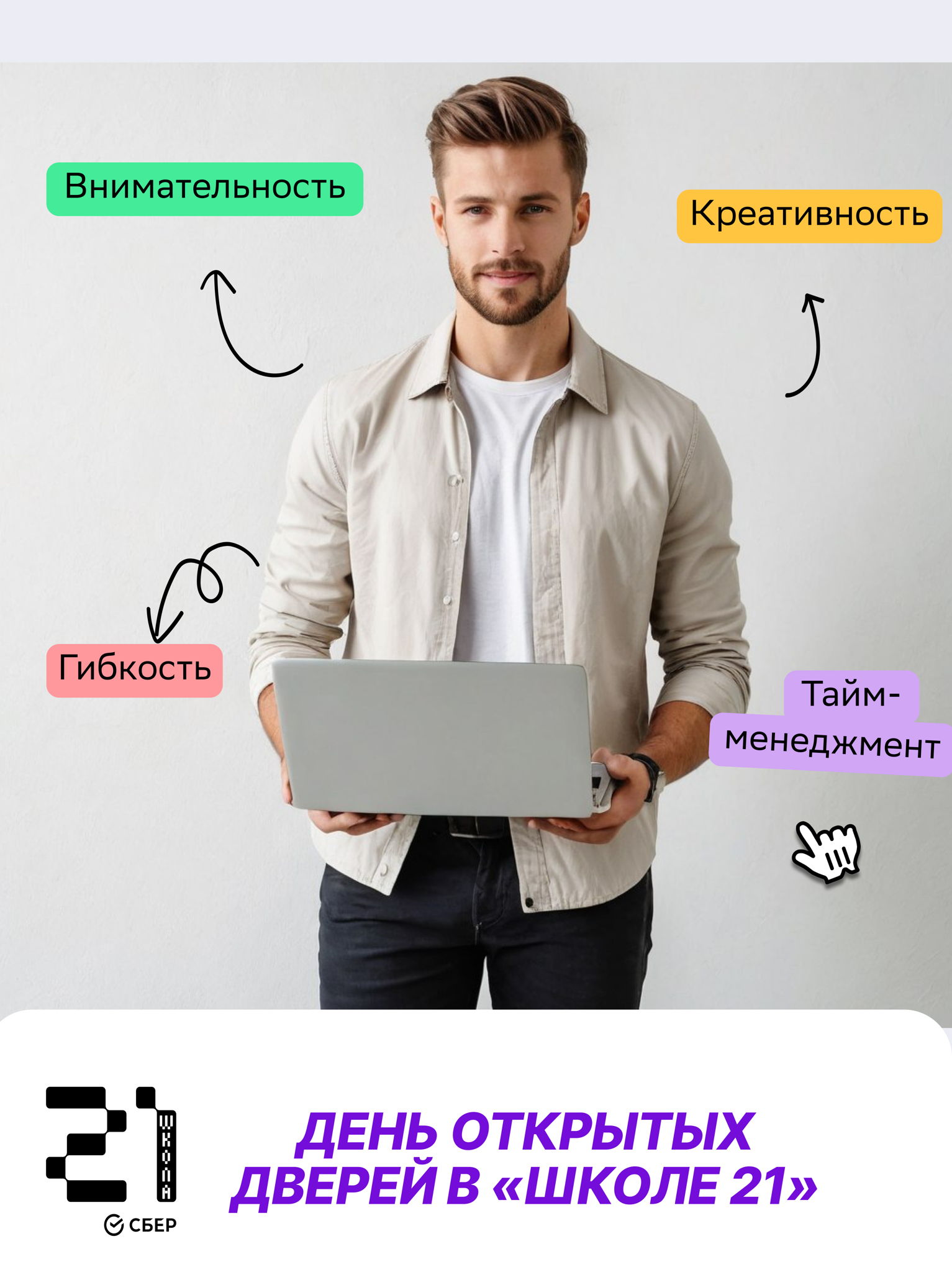 День открытых дверей в «‎Школе 21»