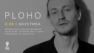 08.08 - PLOHO | Акустика