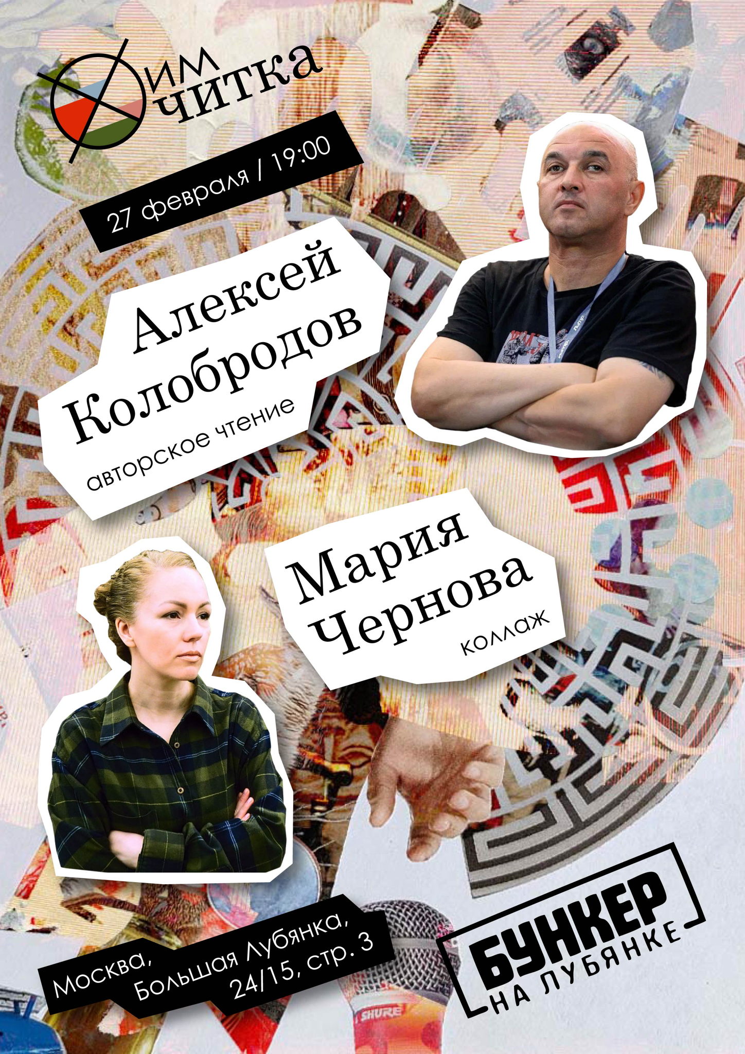 ХимЧика / Алексей Колобродов и Мария Чернова