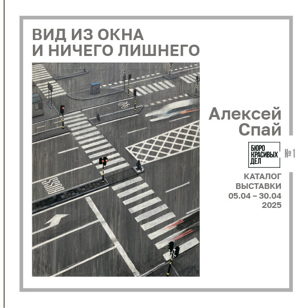 Презентация каталога к выставке Алексея Спая "Вид из окна и ничего лишнего".