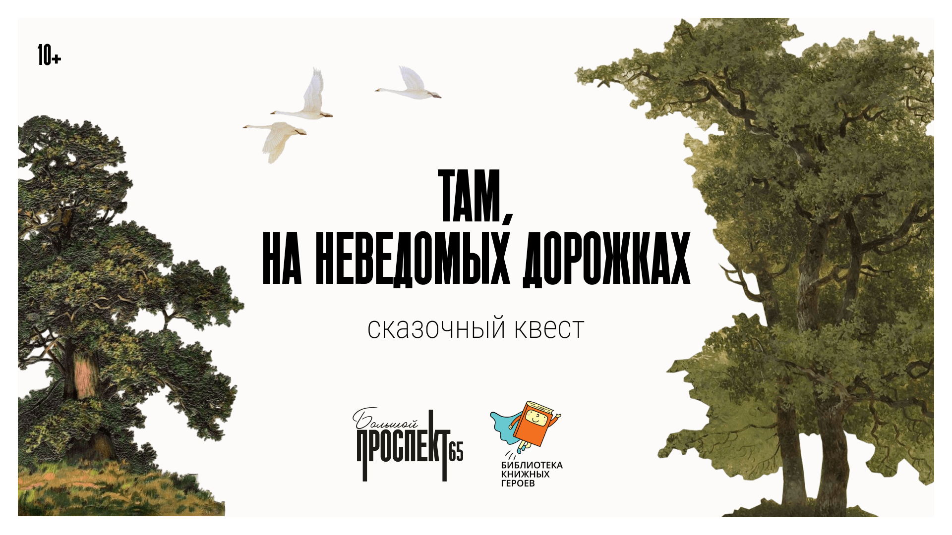 Там, на неведомых дорожках