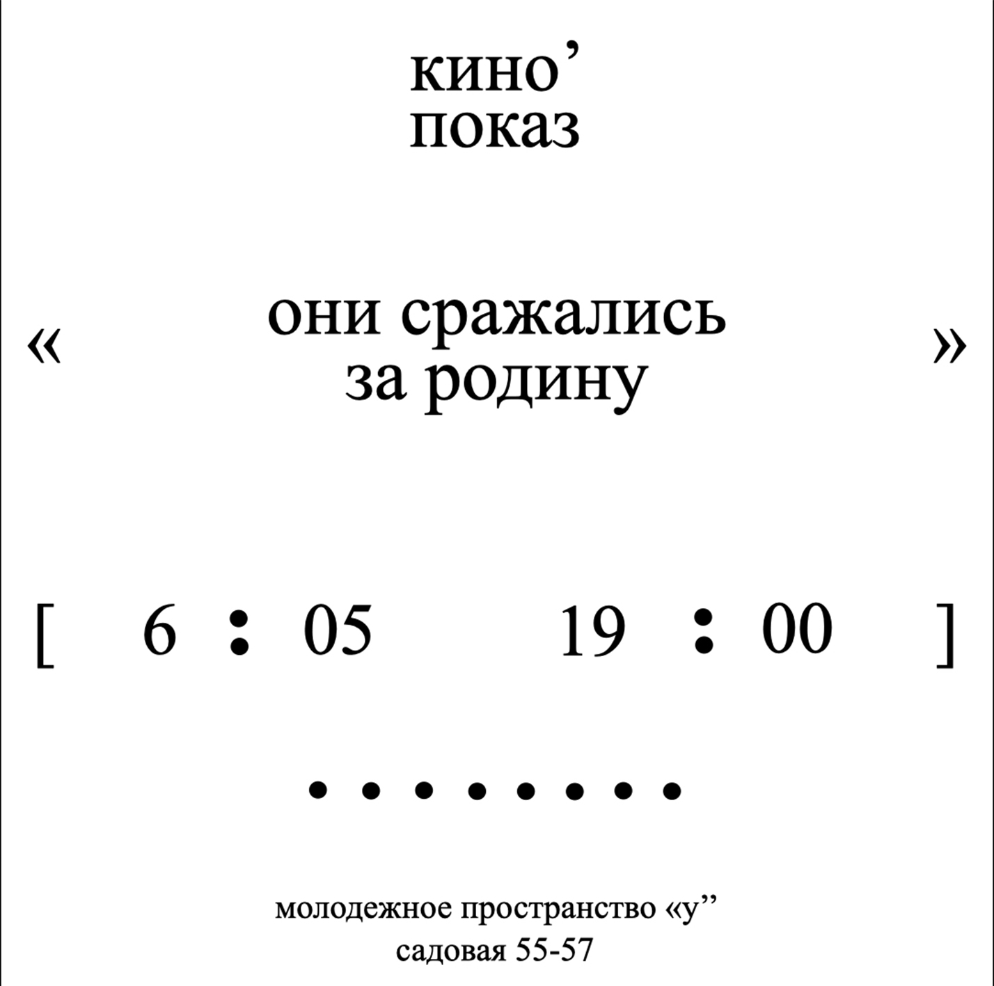 #кино_показы