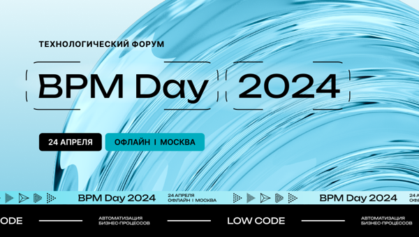 BPM Day 2024 | Экономический эффект от автоматизации процессов работы с клиентами